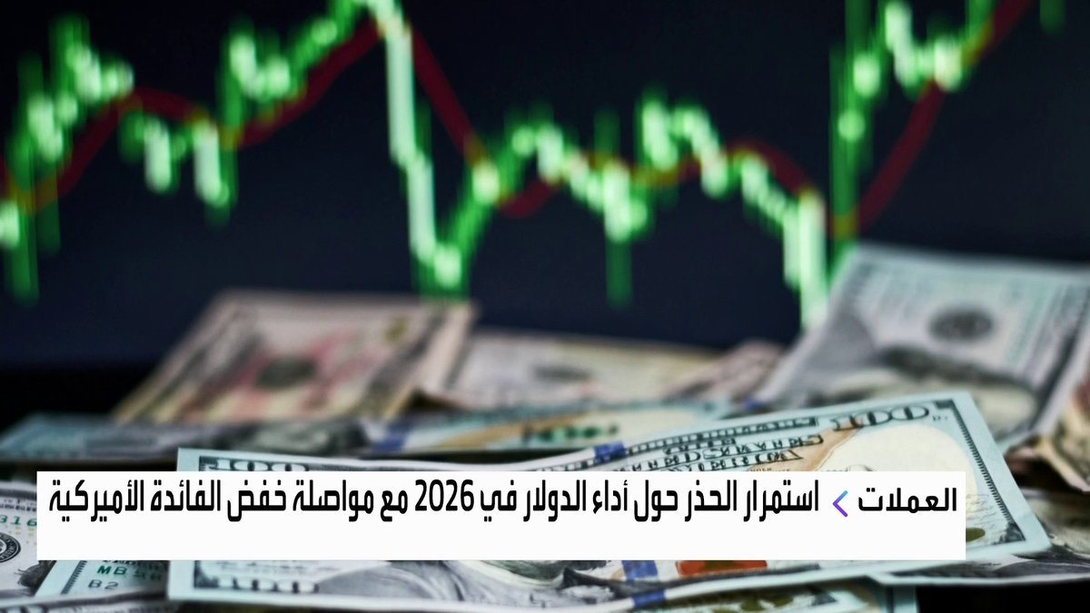 الدولار يُمنى في 2025 بأكبر خسارة سنوية منذ 2017 نبض السوق _Business 