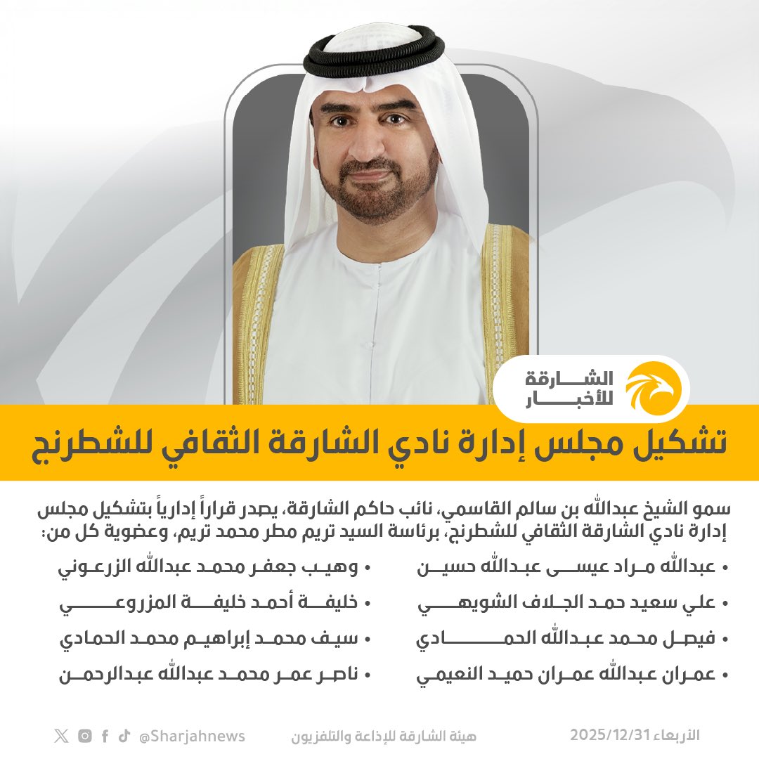 عبدالله بن سالم يصدر قراراً إدارياً بتشكيل مجلس إدارة نادي الشارقة الثقافي للشطرنج برئاسة تريم مطر محمد #صحيفة_الخليج 