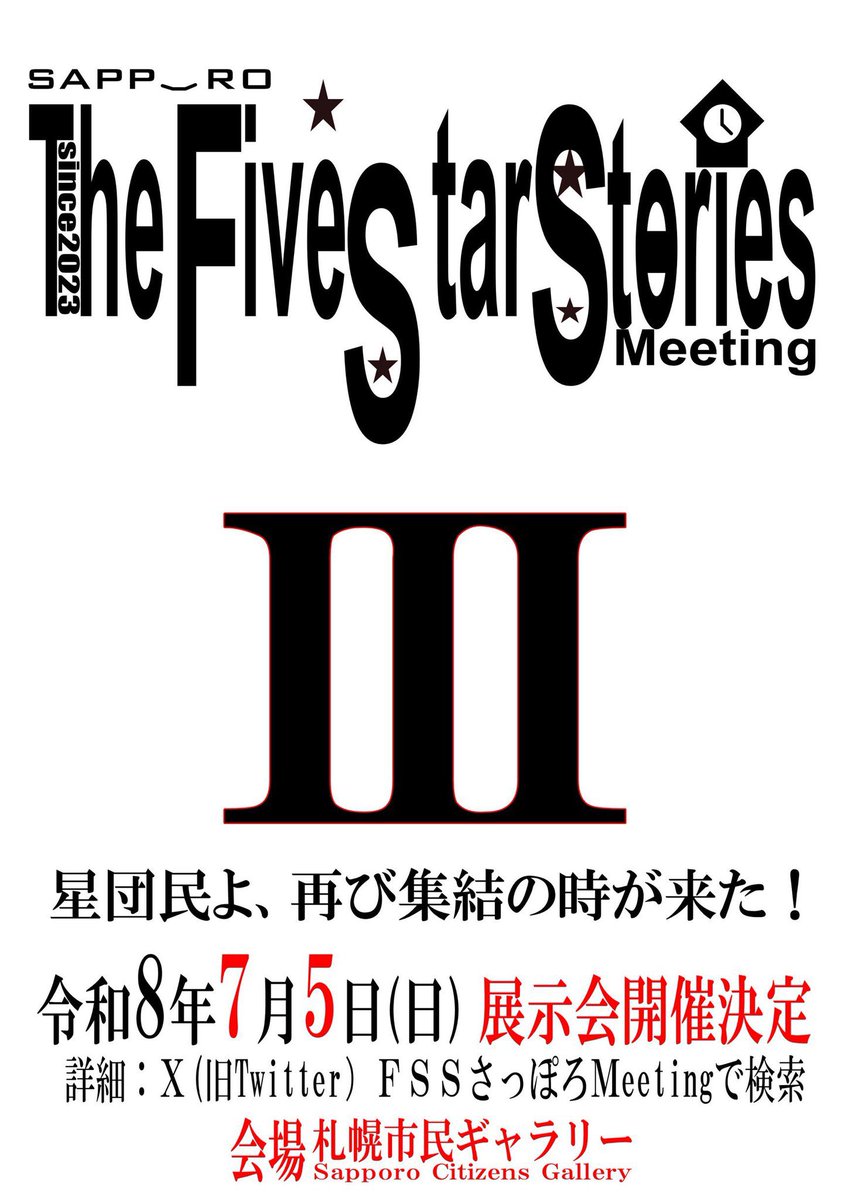 FSS_hokkaido's tweet image. 札幌FSSミーティング〜III開催告知

星団民よ、再び集結の時が来た！
札幌FSSミーティング〜III 開催決定！
募集等の詳細は改めてお知らせいたします。

日時：令和8年7月5日（日）
会場：札幌市民ギャラリー（第1展示室）

#FSM
#札幌FSSミーティング3