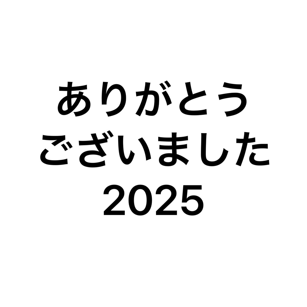 親愛なる皆さまへ

今年も大変お世話になりました。
素敵な新年をお迎えくださいませ。
来年もどうぞよろしくお願いいたします🙇