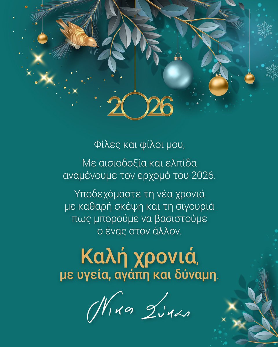 Καλή χρονιά, με υγεία, αγάπη και δύναμη ✨

Happy New Year! Wishing everyone full health, peace, and happiness ✨

#ΚαλήΧρονιά2026 
#HappyNewYear2026