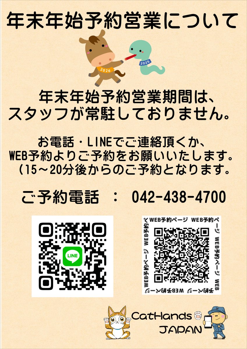 Cathands_PR's tweet photo. 年末年始営業のご案内です。      
年末年始は、予約営業となっております。 
（当日予約もOKです）     
お電話か、LINE、WEB予約よりご予約ください。 
当日予約も、15～20分後からご予約承ります。 
TEL:042-438-4700 

 NINTENDO SWITCHバッテリー交換やジョイスティック修理も、即日修理でやってます
📷#ipad #ipad修理 #iphone修理 #ガラス割れ #液晶漏れ #タッチできない #バッテリー交換 #NintendoSwitch #ジョイコン #android修理 #即日修理 #西東京市 #東久留米 #ひばりヶ丘 #田無 #小平 #東村山