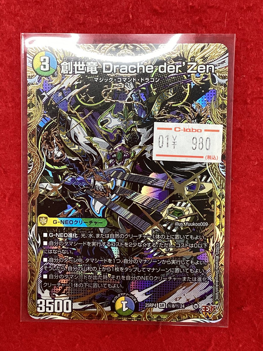 デュエルマスターズ デュエマ 販売情報】 創世竜 Drache der'Zen