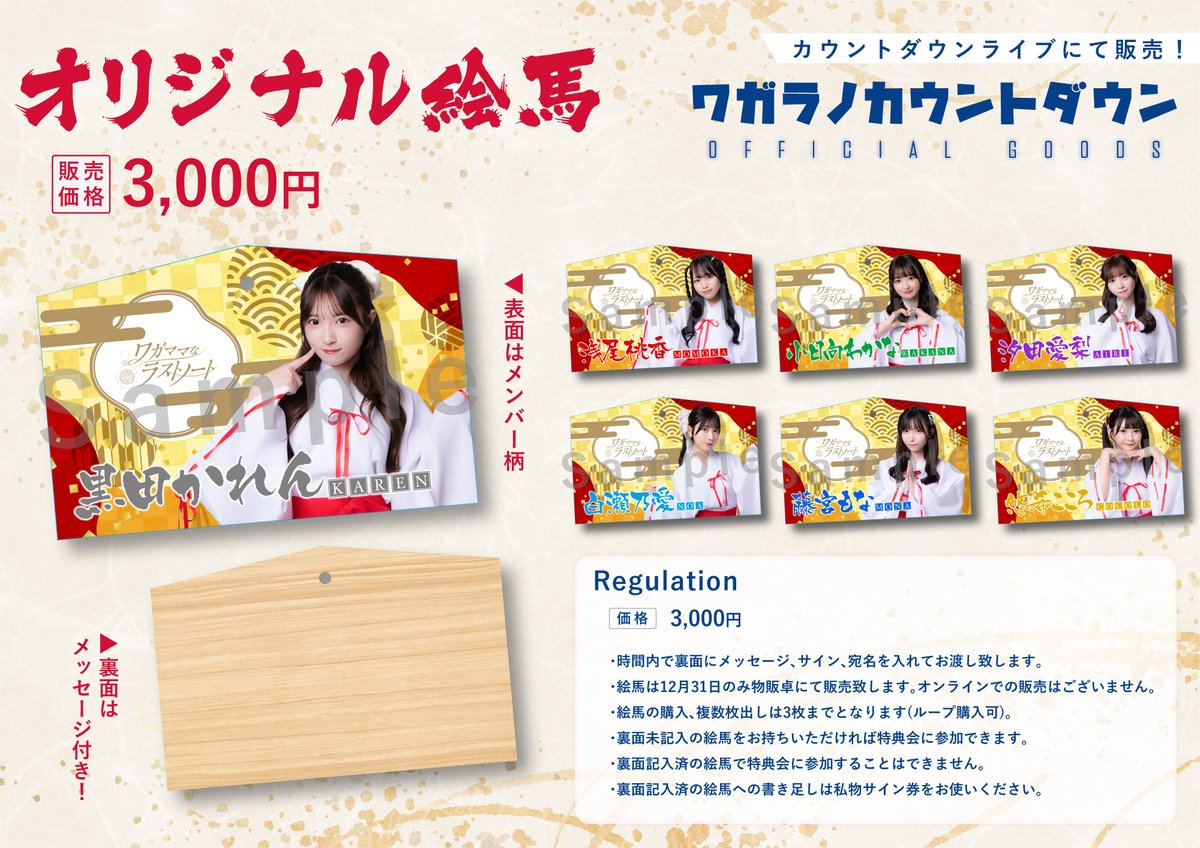 本日のカウントダウンライブではオリジナル絵馬の販売もアリ