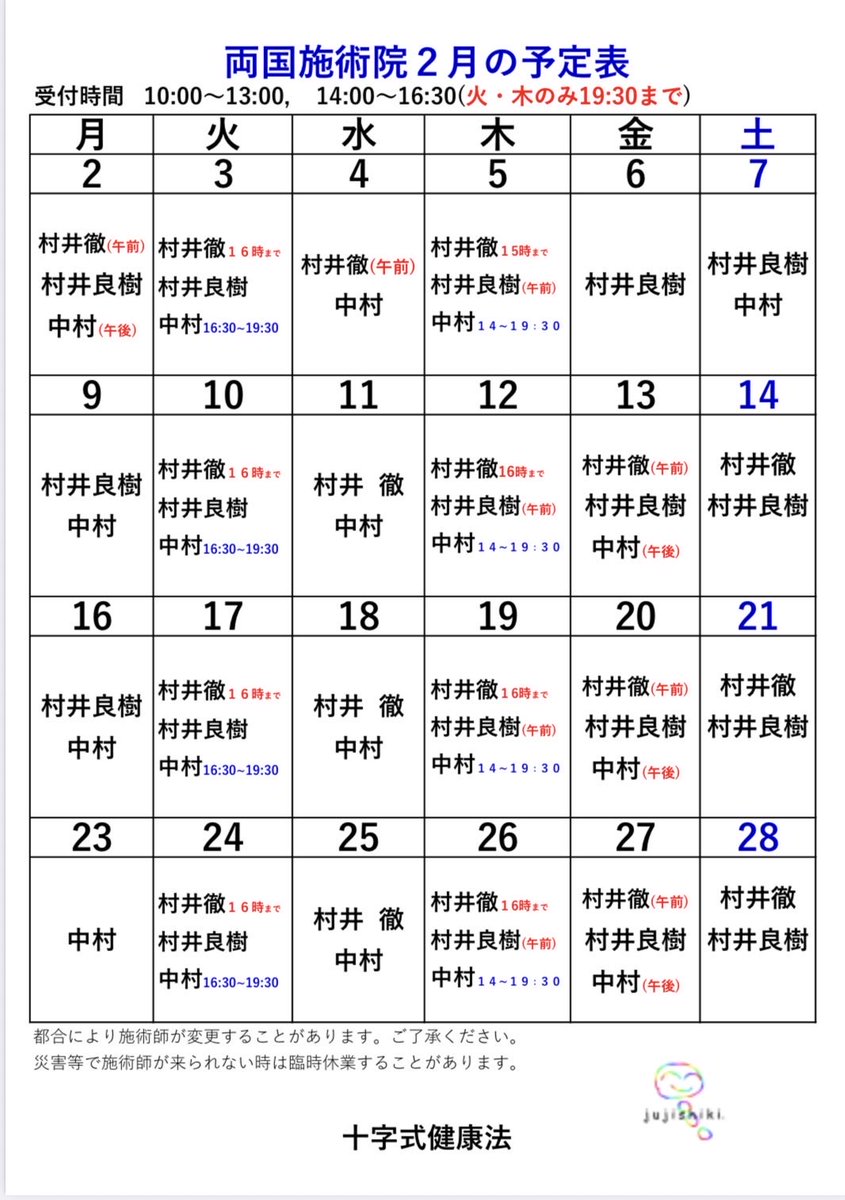 両国施術院の2月の予定表です。