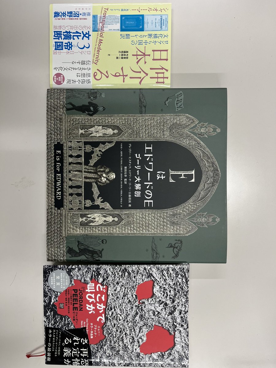 今年は共訳書が3冊出ました！

⭐︎マー『仲介する日本』（文学通信）
・露→日→中の文化横断の実証研究

⭐︎ピール編『どこかで叫びが』（フィルムアート社）
・黒人作家たちのホラー短篇

⭐︎ヒスチャク＆ゴーリー公益信託『EはエドワードのE』（河出書房新社）
・最強のゴーリー本！