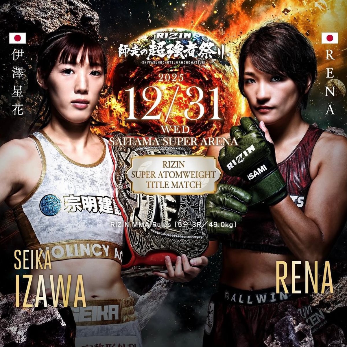 ／
#RIZIN師走の超強者祭り   
✨遂に今夜🔥📣RENA出陣✨
＼

女子スーパーアトム級タイトルマッチ
RIZIN MMAルール5分3R（49.0kg）
🔥🏆伊澤星花vsRENA🏆🔥

🗓️12.31(水)11:00開場/13:00開始
🏟さいたまスーパーアリーナ
#シュートボクシング #RIZIN