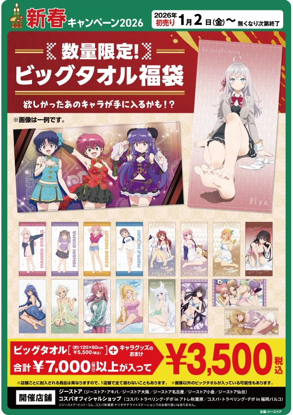 🐴新春キャンペーン🐴 【初売り1/2～なくなり次第終了】 🛍️ビッグ