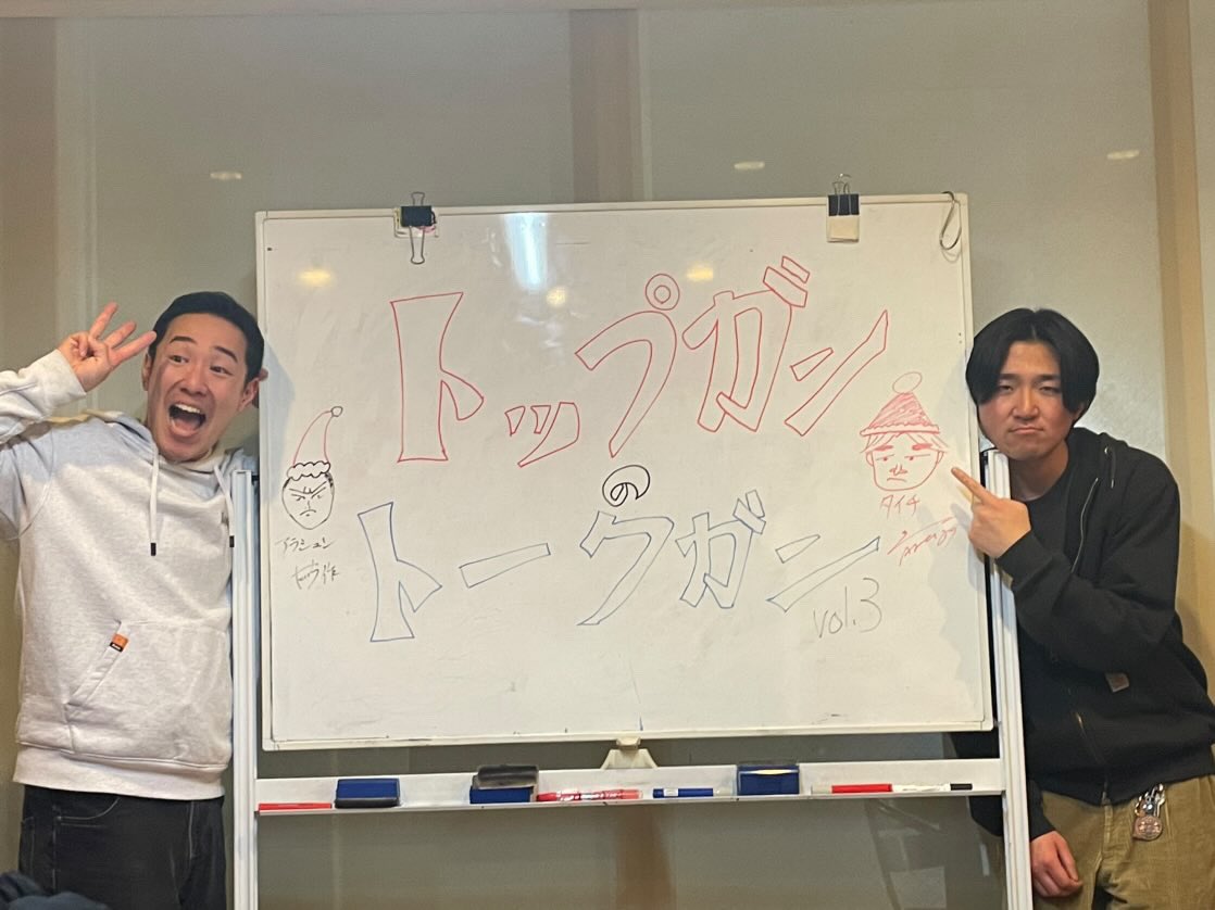 今年も皆様の応援のおかげで1年間楽しく終われました！

単独やってみたり、テレビでネタができたり、地元ライブしてみたり、毎年恒例トークライブもして…
他にもたくさんのことを経験した1年でした

2026年も引き続き頑張っていくので応援していただけたら嬉しいです🥺

そいやM-1まだ見れてない