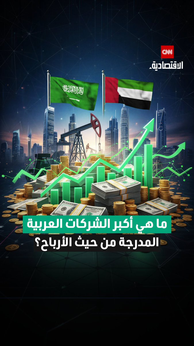 رغم تنوع الاقتصادات تواصل دول مجلس التعاون الخليجي هيمنتها على القائمة.. تعرّف على أكبر الشركات العربية المدرجة من حيث الأرباح 