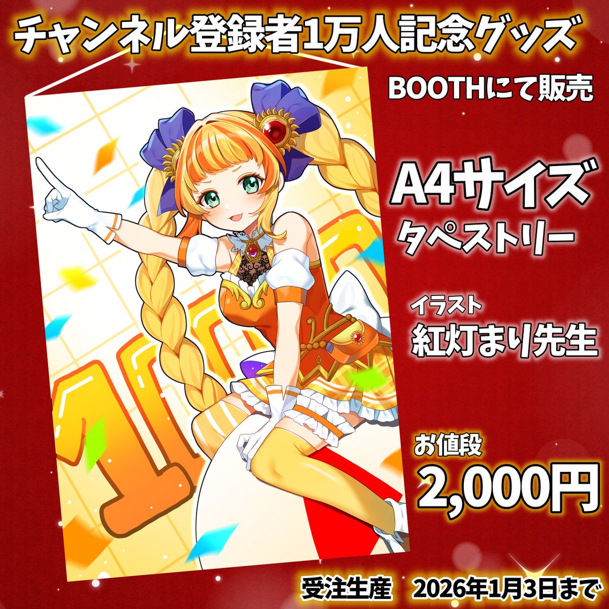 受注生産 今日まで】 チャンネル登録者1万人記念グッズ❣ A4サイズ