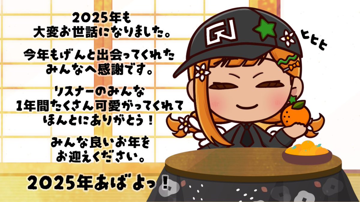 2025年も
大変お世話になりました🍊