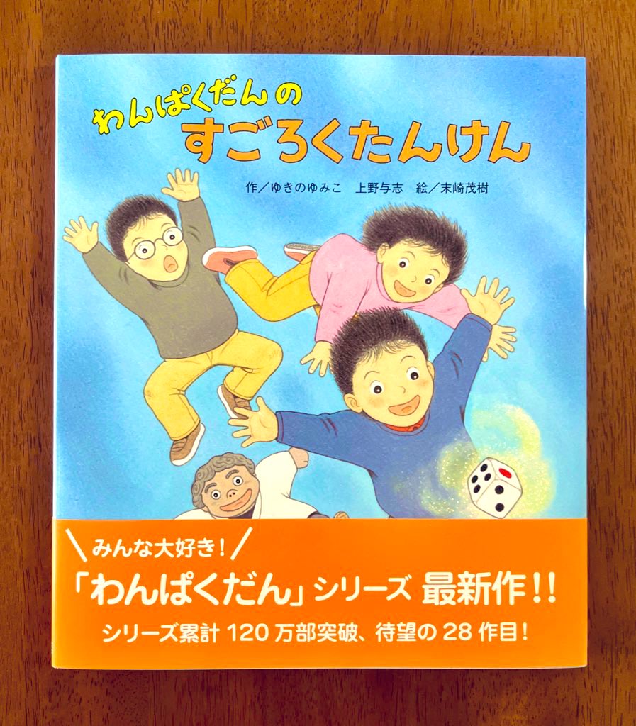 新刊📢】 #わんぱくだんのすごろくたんけん 大人気！ #わんぱくだん