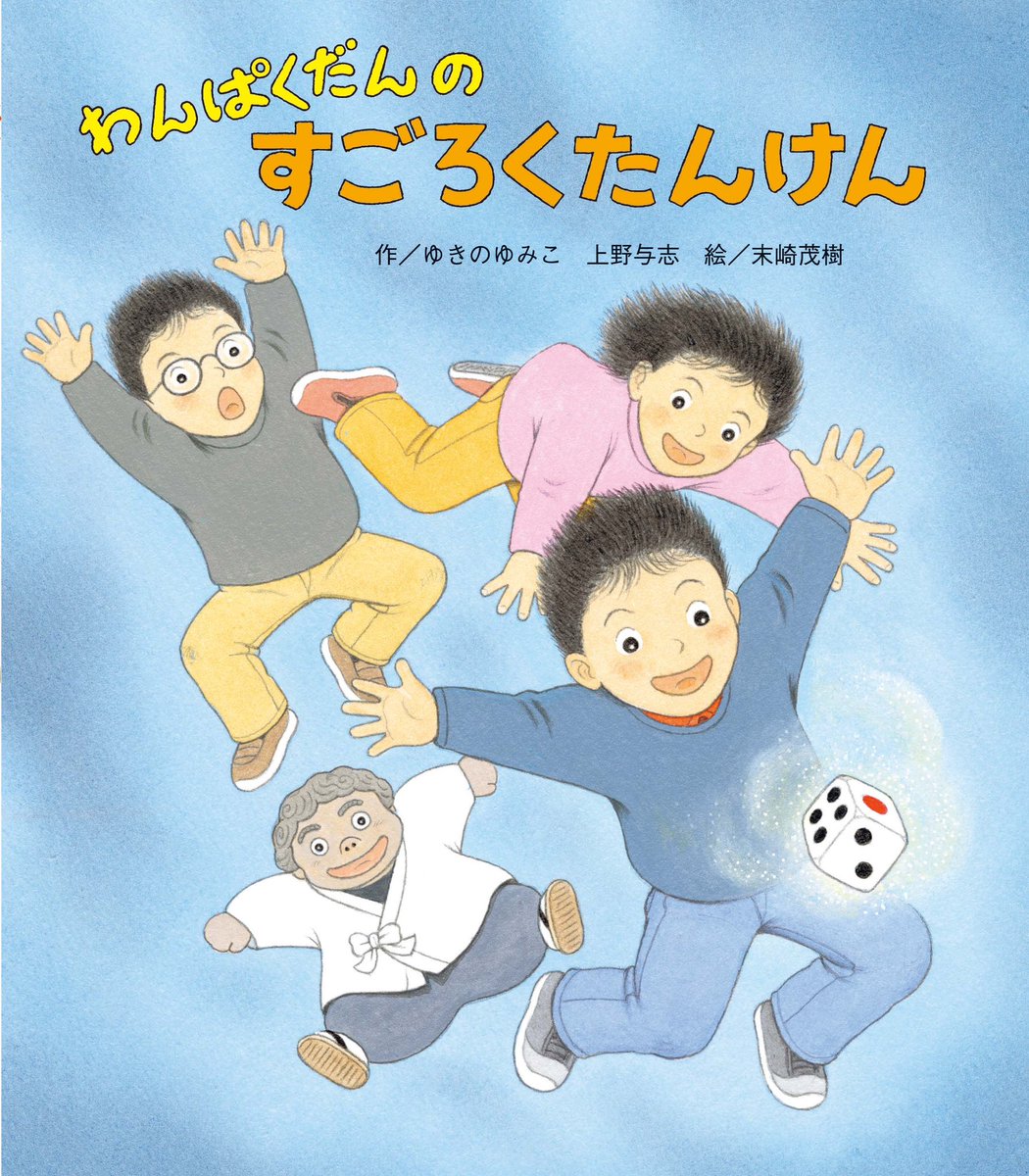 新刊📢】 #わんぱくだんのすごろくたんけん 大人気！ #わんぱくだん