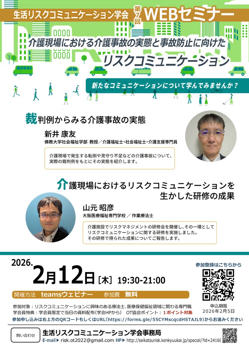 OTrisk1's tweet photo. 生活リスクコミュニケーション学会第7回WEBセミナー開催します👍

テーマ：介護現場における介護事故の実態と事故防止に向けたリスクコミュニケーション
講師：新井康友先生・山元昭彦先生
日時：2026年2月12日19:30-21:00
会場：teamsウェビナー
参加費：無料
申し込み：https://t.co/xfdvjCIykj https://t.co/AuN7MQZRUj