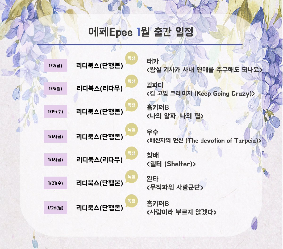 💕에페Epee 1월 출간 일정 안내💕