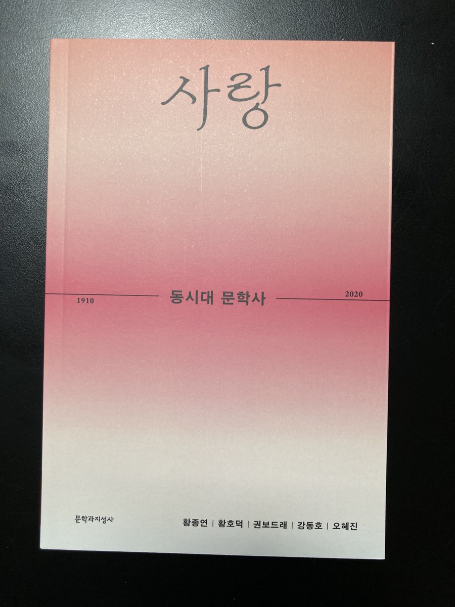 barcelona1108's tweet image. 문학과지성사에서 &amp;lt;동시대 문학사&amp;gt;라는 야심찬 기획을 내놨어요. 각 권 주제는 1권 나, 2권 젠더, 3권 사랑, 4권 폭력이고요. 저는 3권 사랑 편에 ｢퀴어 친밀성과 ‘낭만적 사랑’에 대한 소문들｣을 썼습니다. 사랑이 뭔지 여전히 모르겠지만, 읽어봐주세요. * 책 정보: aladin.kr/p/VCAs6