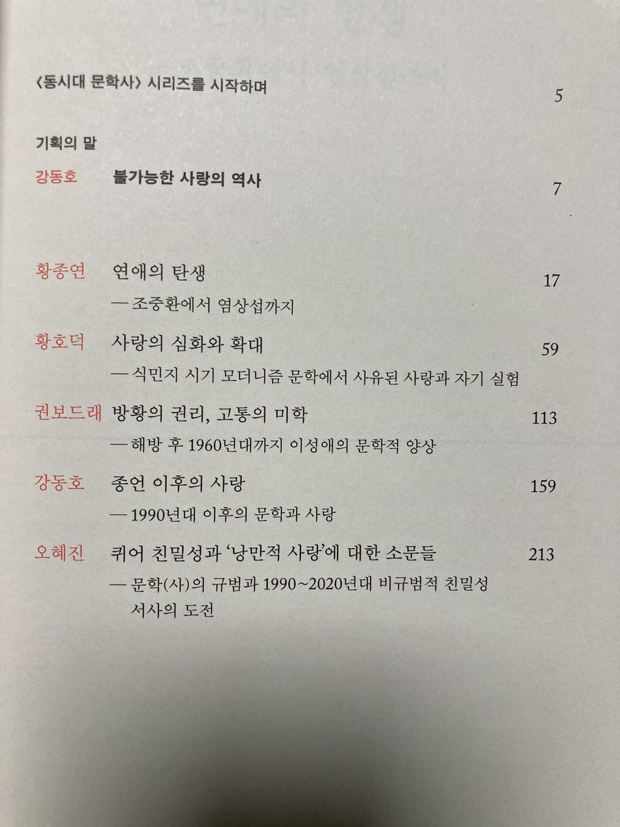 barcelona1108's tweet image. 문학과지성사에서 &amp;lt;동시대 문학사&amp;gt;라는 야심찬 기획을 내놨어요. 각 권 주제는 1권 나, 2권 젠더, 3권 사랑, 4권 폭력이고요. 저는 3권 사랑 편에 ｢퀴어 친밀성과 ‘낭만적 사랑’에 대한 소문들｣을 썼습니다. 사랑이 뭔지 여전히 모르겠지만, 읽어봐주세요. * 책 정보: aladin.kr/p/VCAs6