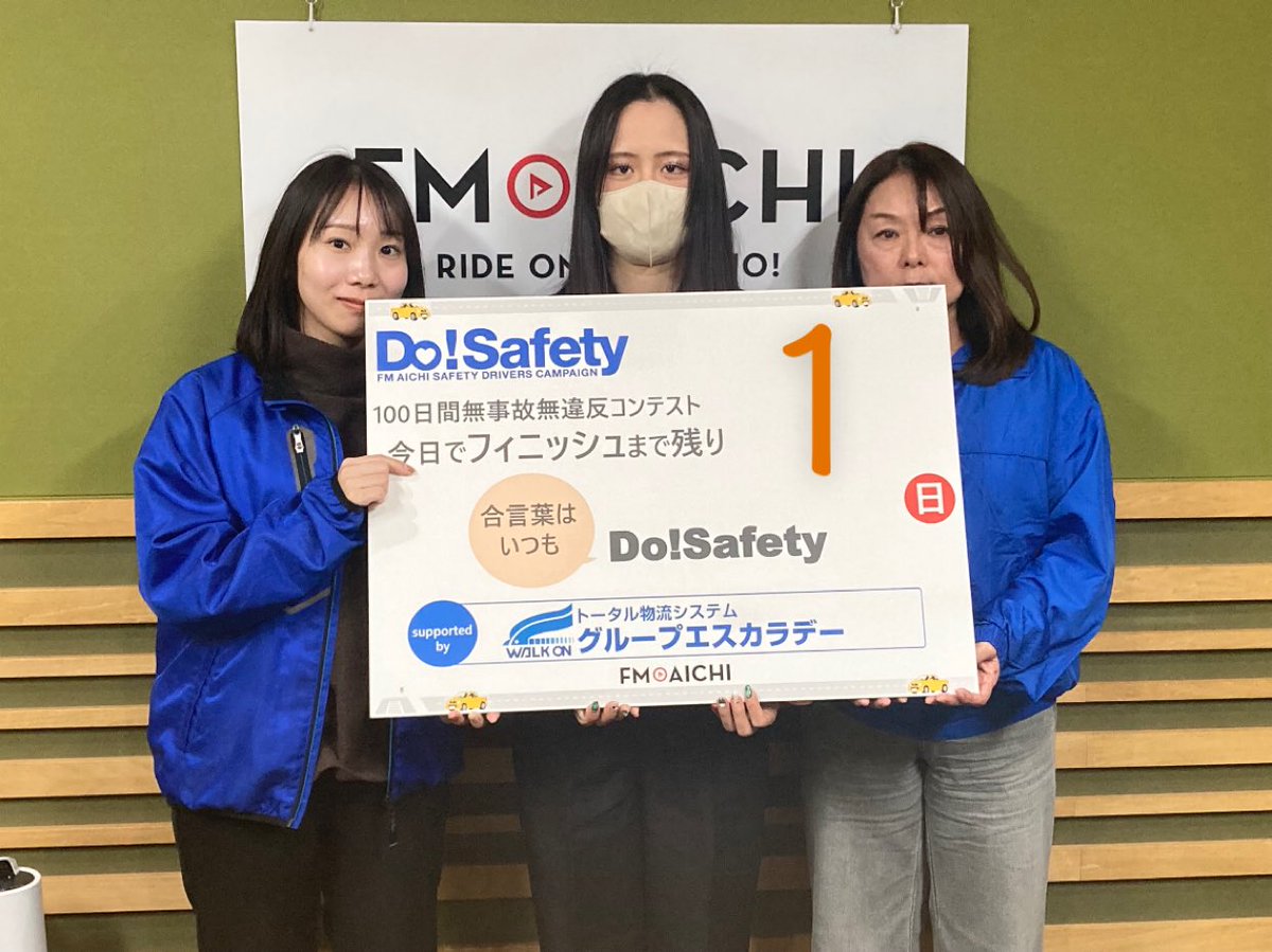 dosafety's tweet image. FM AICHI SAFETY DRIVERS CAMPAIGN 
Do!Safety
100日間カウントダウン!

フィニッシュの12月31日まであと

／
1️⃣日!
＼

今日はキャンペーンの応援をいただいている #グループエスカラデー の吉田さん、鈴木さん、森さんから1枚!

合言葉はいつも #DoSafety

#FMAICHI
#交通安全