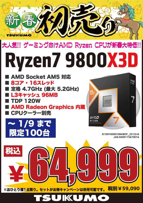 4F】🎍ツクモの初売りセール2026🎍 1/2(金) 開店時間の10時より 大人気