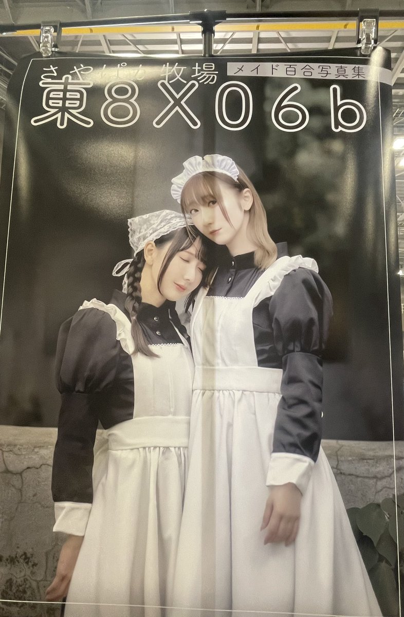 ほぼ)初コミケありがとうございました✨完売でした…！！さやちゃんが命