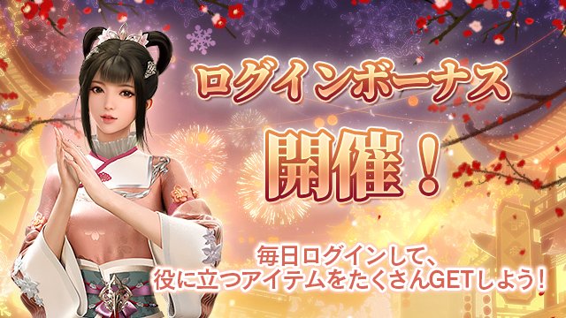 1/1（木）より、お正月記念ログインボーナスを実施いたします！
期間中にログインして、様々な報酬をゲットしよう！
累計7日ログインでGR従者宝物箱・神、馬(永久勲章)などの豪華報酬ゲット✨
詳しくはこちら⇛bit.ly/48YX7cC
#FUSHO浮生