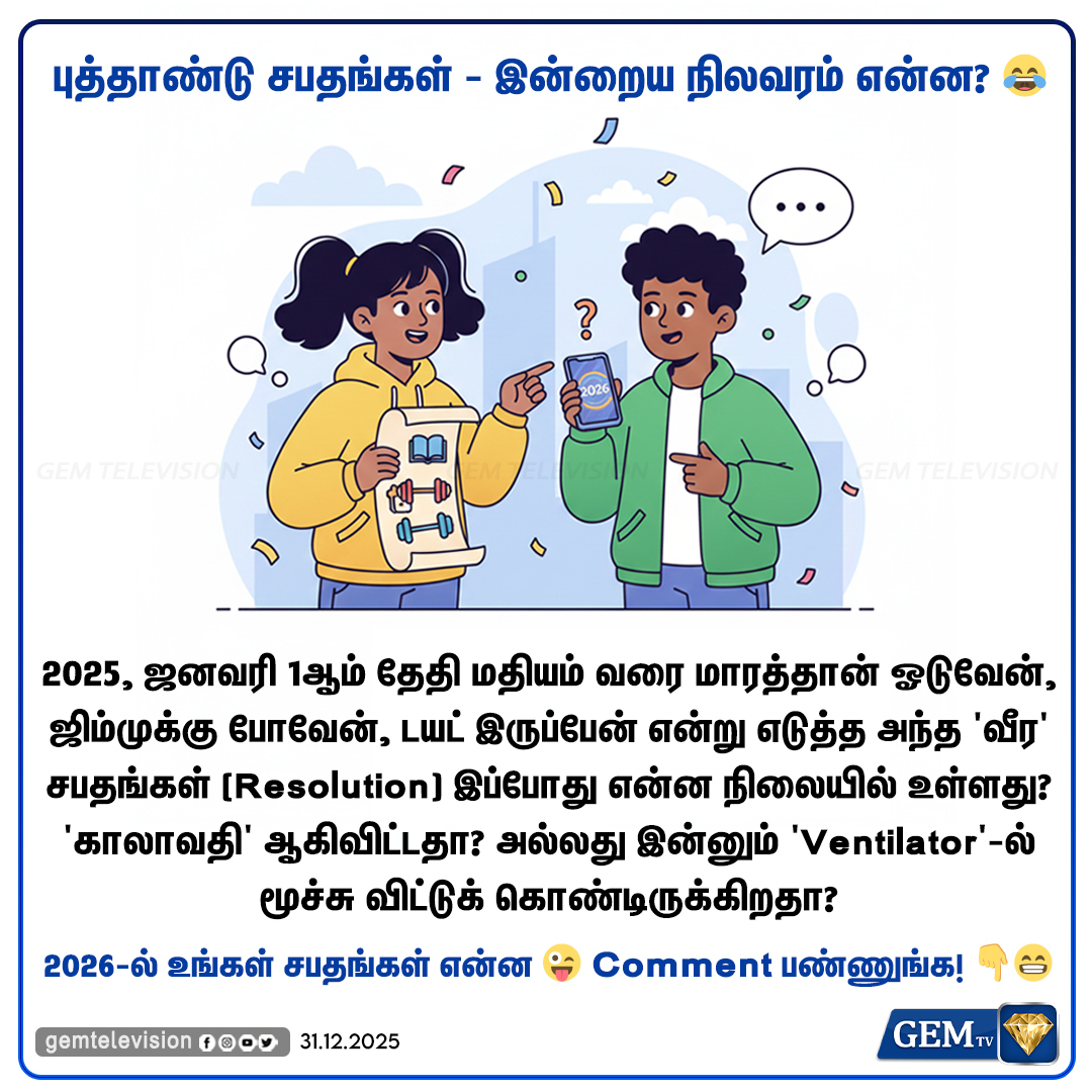 GemTv7's tweet image. புத்தாண்டு சபதங்கள் என்னாச்சு? 😂

#NewYearResolutions #2026Goals #ResolutionCheck #TamilMemes #FunPost #Goodbye2025 #Welcome2026 #Sabaatham #TrendingTamil #gemtv