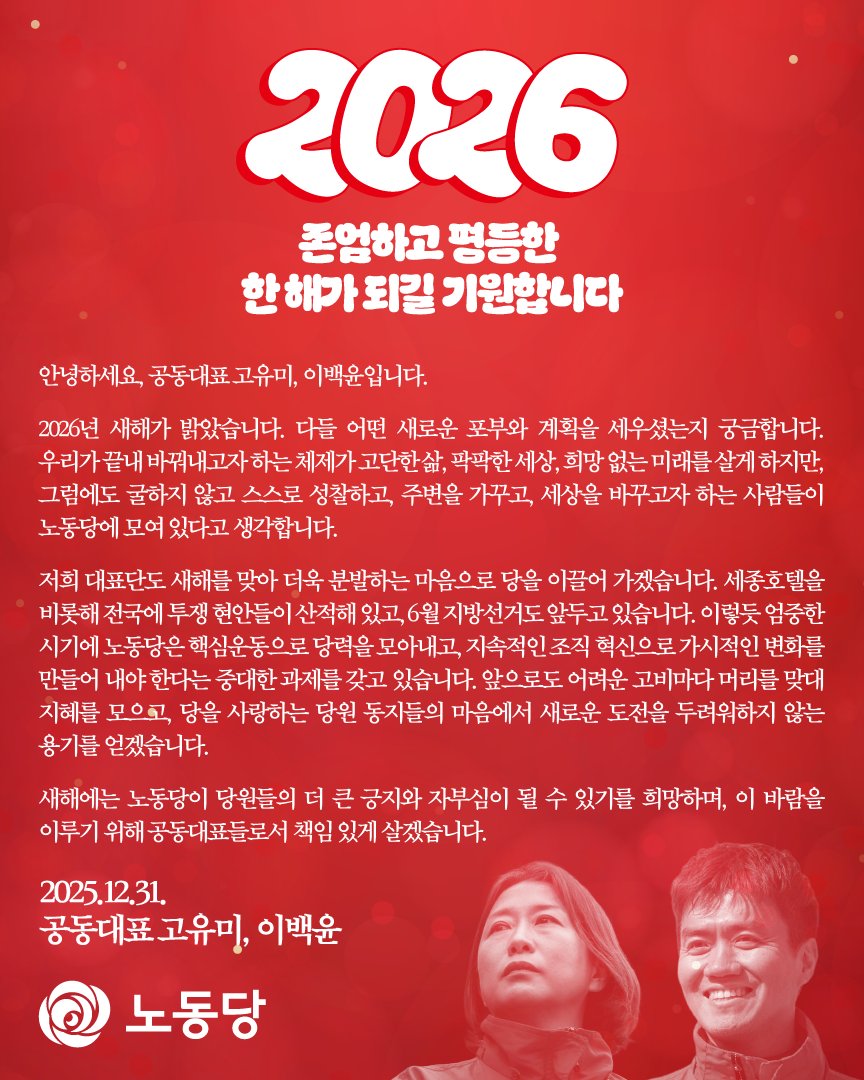 LPKofficial's tweet photo. [존엄하고 평등한 2026년 한 해가 되길 기원합니다]

"새해에는 노동당이 당원들의 더 큰 긍지와 자부심이 될 수 있기를 희망하며, 이 바람을 이루기 위해 공동대표들로서 책임 있게 살겠습니다."

2025.12.31.
공동대표 고유미, 이백윤

https://t.co/Nv6bBptsI1 https://t.co/g02h0xF0gI