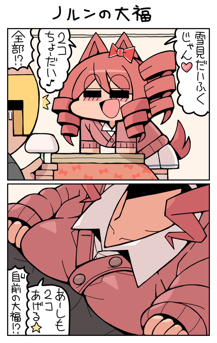 ノルンの大福 #ノルンエース 