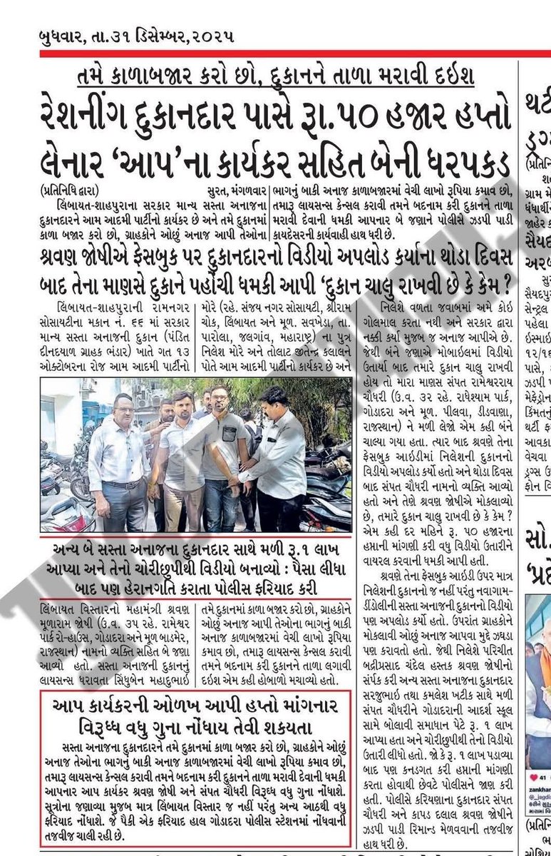 વિડિયો બનાવી લોકોને ગુમરાહ કરવું,
લોકોને ઉશ્કેરીને વિવાદ ઊભો કરવો
અને ત્યારબાદ સામેવાળા પાસેથી હપ્તો વસૂલવો
આમ આદમી પાર્ટીનું મુખ્ય ધંધો  છે.
ગુજરાતના લોકો હવે આ હકીકત સારી રીતે સમજી ગયા છે.