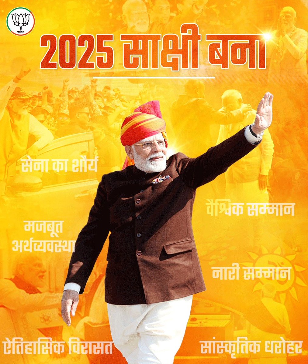 Rajkumarchahar9's tweet image. राष्ट्र प्रथम का साक्षी बना 2025 🇮🇳

#ModiForever
#GoodGovernance2025
