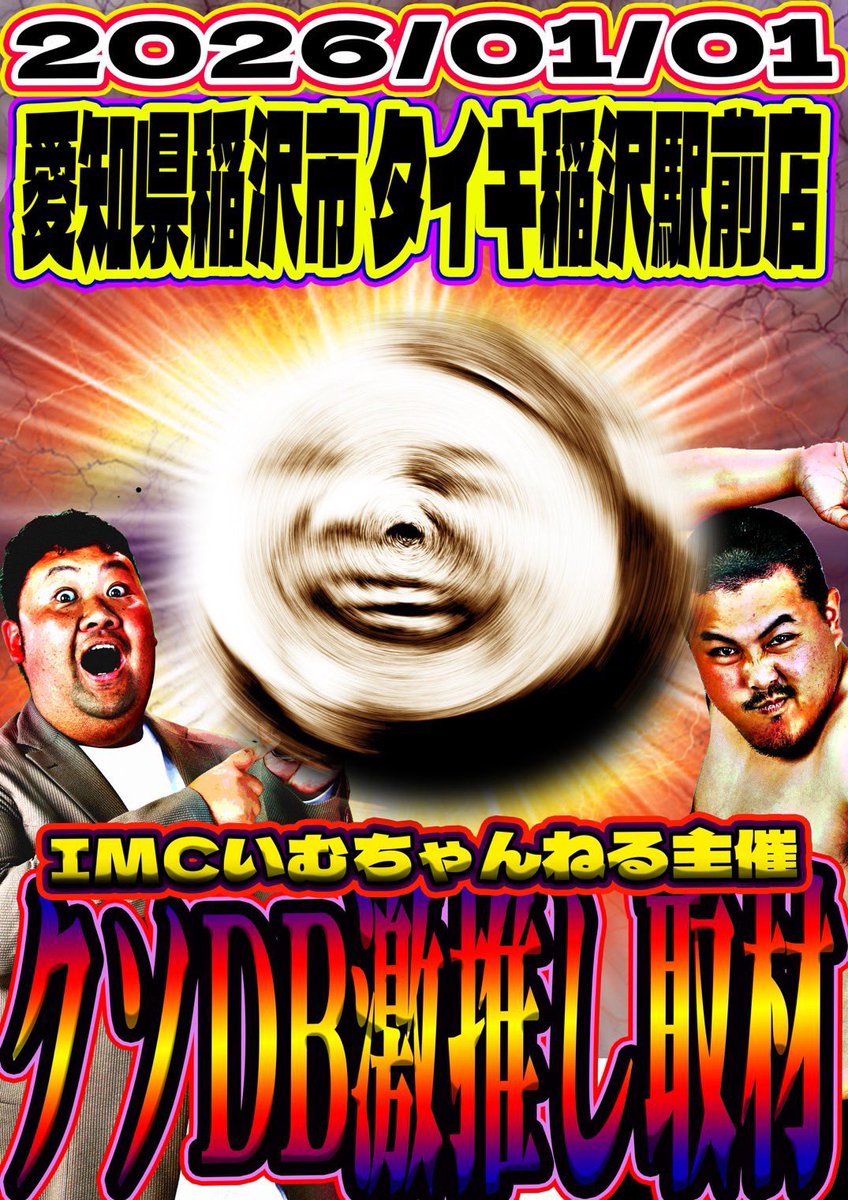 imc_bigDB's tweet photo. お疲れ様です👏
みなさん2025年ラスト🔥
盛り上がってますか？🤔
今年も大変お世話になりました❗️
来年もよろしくお願いします🙇

明日🎍
2026年1月1日
リアルカイジ2さんとタイキ稲沢駅前店へ
『クソDB激推し取材』
＠taiki_inazawa2 
＠championtaiki 
＠taikiinazawa25 

2026年も呼んでいただきありがとうございます🙇🙇
20円スロットが320台に増台されてから初めて行きます‼️

新年一発目🔥
最高のスタート切りましょう🔥

<PR>