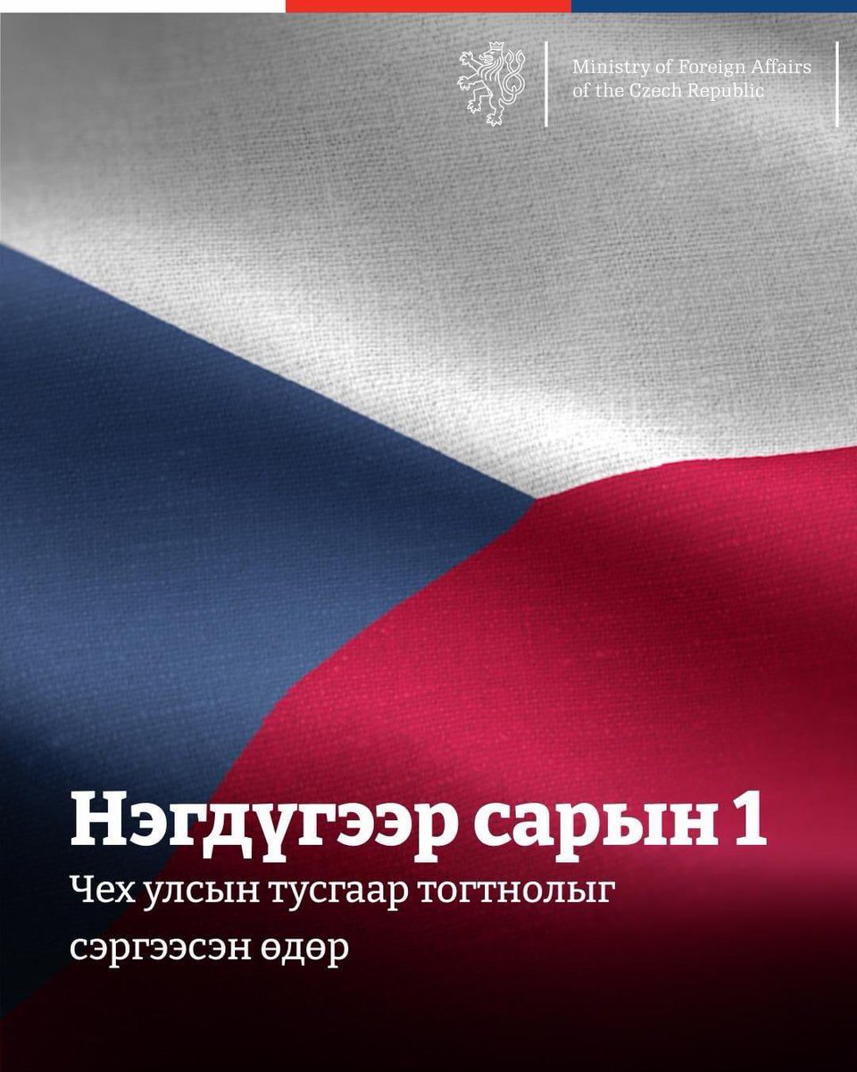 Чехийн Элчин сайдын яамны хамт олны зүгээс
ИРЖ БУЙ 2026 ОНЫ МЭНД ХҮРГЭЕ!