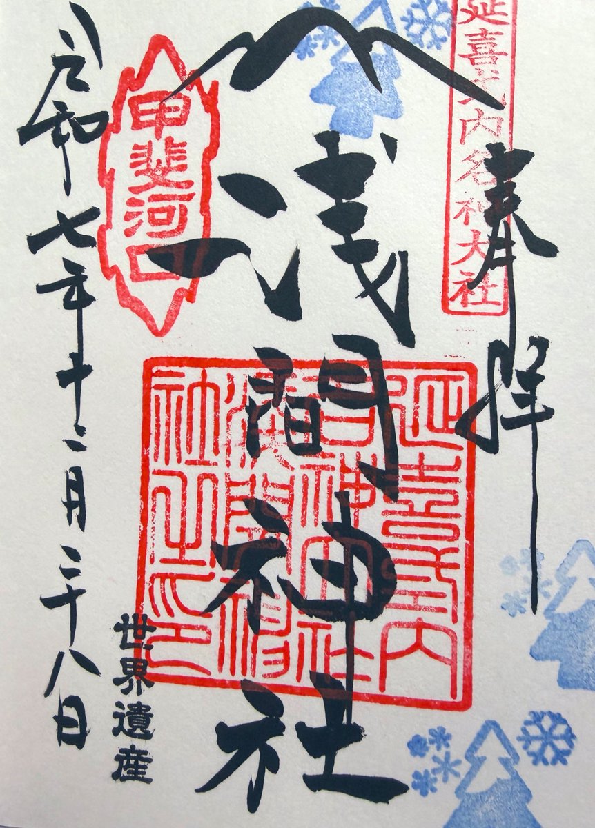 河口浅間神社
　　山梨県南都留郡

河口浅間神社参拝へ
貞観七（西暦865）年
富士山の噴火を鎮めるべく
勅命によって創祀そうしさ
れ、起源となります
現在は信仰の対象として
また芸術の源泉としての
「富士山 世界文化遺産」を
構成する資産の一つとして
登録されています
直書き拝受

#御朱印巡り