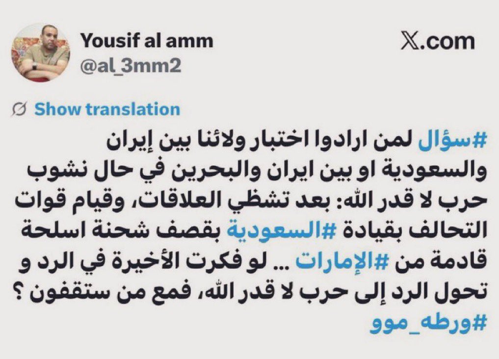 Yaseer__90's tweet image. يوسف العم صاحب حساب حجي أحمد يواصل نشر الفتن بين أبناء الوطن والأدهى من ذلك أنه يتعدى الحدود ليصل إلى دول الخليج نأمل من الجهات المختصة اتخاذ الإجراءات اللازمة لإيقاف تجاوزاته خاصة بعد تعديه على الحدود مرات عدة في السابق واستمراره فيها حتى الآن 
#البحرين