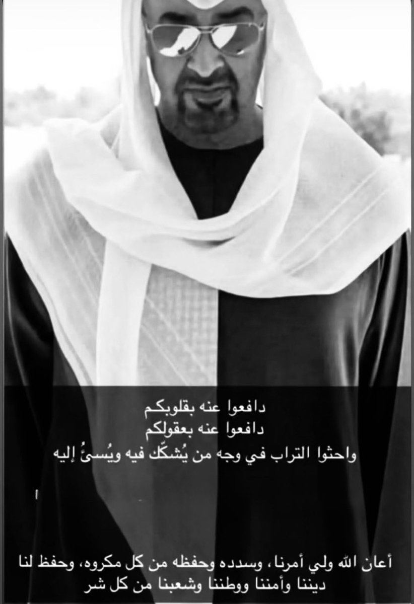 RAlshallal's tweet image. 🔴 #محمد_بن_زايد 

نادى تـراب الكـويـت وكـنـت رد الندا
والثانيه في ندا البحرين كنت الجواب
والثالثة نادتك مصر و حضورك بدا 
مثل الهرم يا حفيت وكنت فصل الخطاب
والرابعه صوت أخو نوره و رجع الصدى
كنت انت مع جيشك و منا شهيد و مصاب
عـوايـدك من تـحـل بدار مثل الهدى
يا وجهة الصالحين يزول…