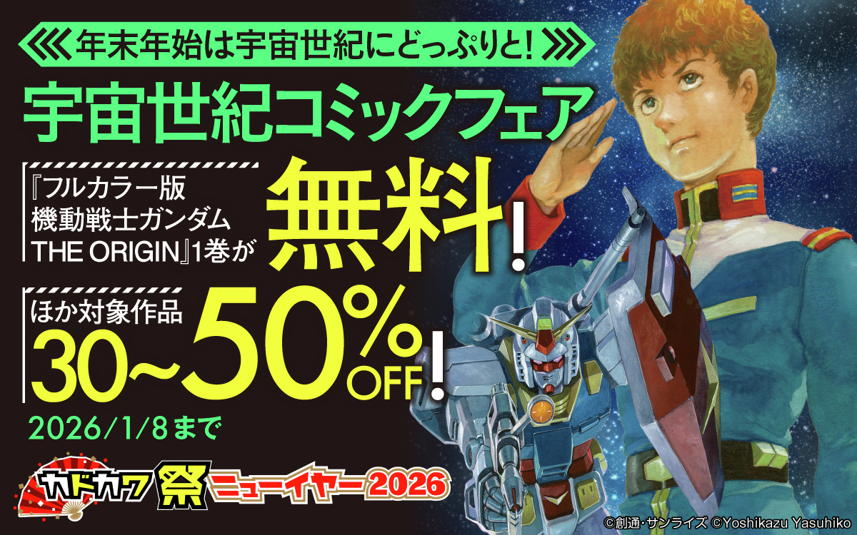 年末年始は宇宙世紀にどっぷりと！ 宇宙世紀コミックフェア