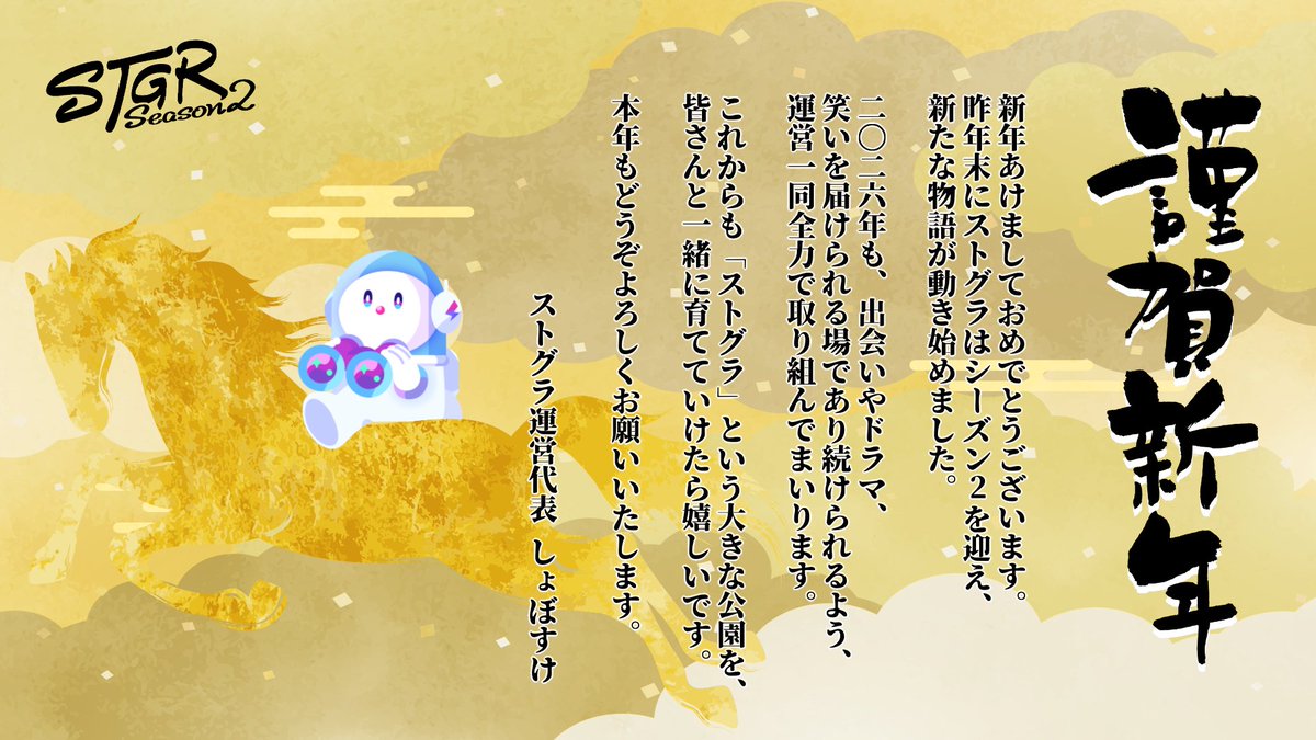 【ご挨拶】

˗ˏˋ 🎍新年あけましておめでとうございます🎍 ˎˊ˗

#ストグラ の運営代表しょぼすけ(<a href="/ShoboLinco/">しょぼすけ / ShoboSuke</a>)より皆様へ新年のご挨拶をお届けいたします。

引き続き本年もストグラと #ストグラSeason2 の街をよろしくお願いいたします！