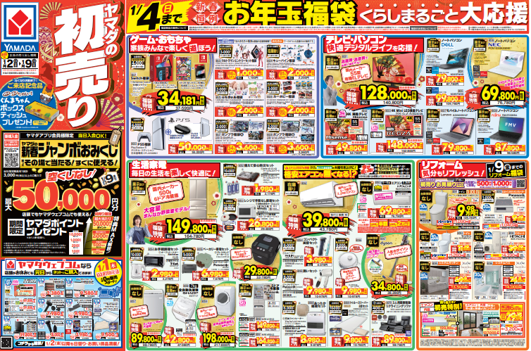 ヤマダの初売り！』 新春ジャンボおみくじ等 お得な企画が盛り沢山