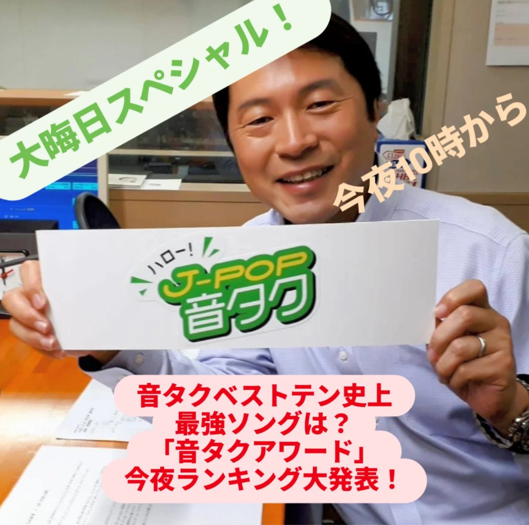 今夜10時からは『ハロー！J-POP 音タク〜大晦日スペシャル』。
今回は『音タクベストテン』の8シーズン分のデータを集計し史上最強ソングを決定する『音タクベストテンアワード』を実施！
リスナーから頂いたリクエストも紹介！
2025年の締めは『音タク』で😉
#hbcradio 
#音タク 
#音タクベストテン