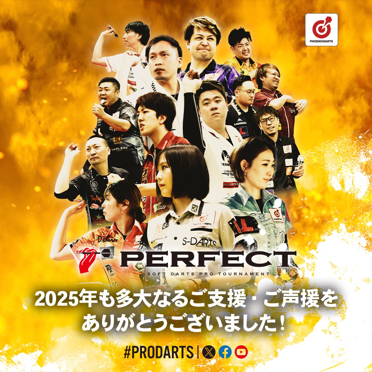 2025年もPERFECTを
ご愛顧くださりありがとうございました！

また、参加してくださった選手、支えてくださったスポンサー様、観戦に来てくださった方々、みなさまに心より感謝申し上げます。

来年もどうぞよろしくお願いいたします🌅

#ダーツ
#PERFECT
#パーフェクト
#フェニックスダーツ