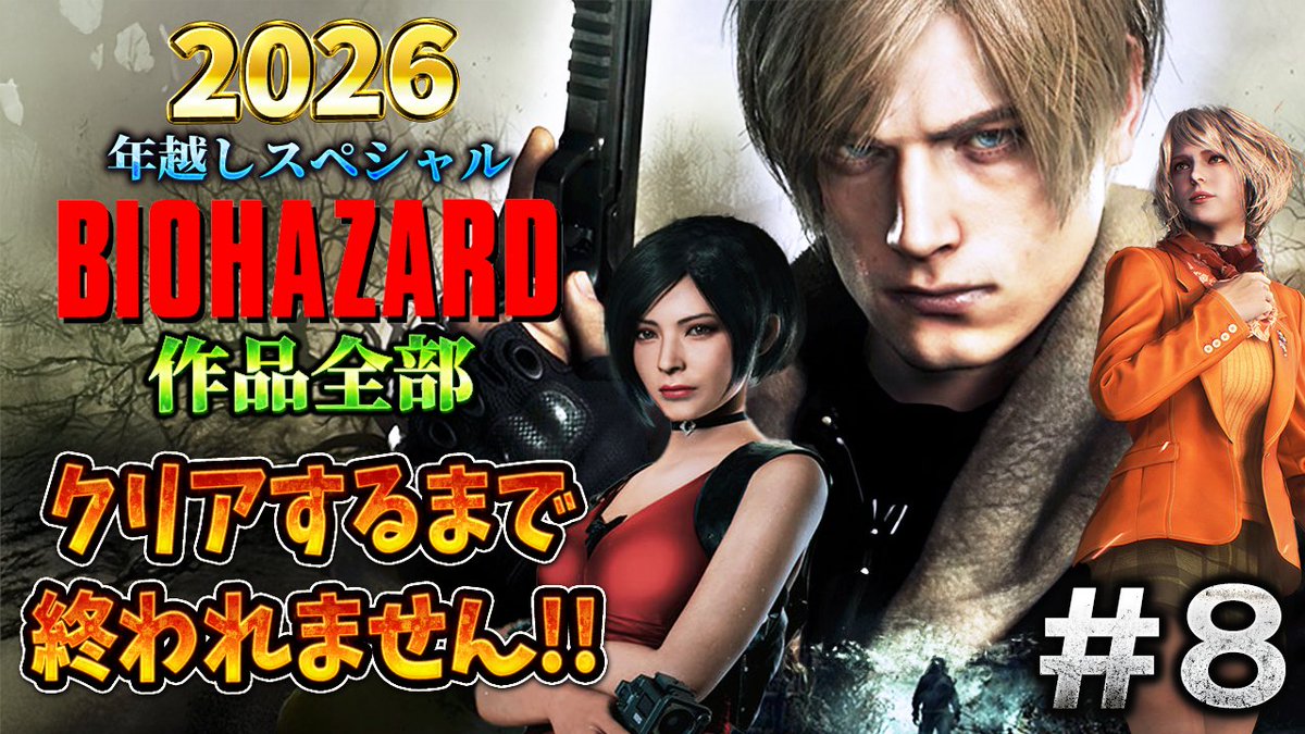 生放送開始しました！ついにRE4まできました。今は時系列の全体の1/3