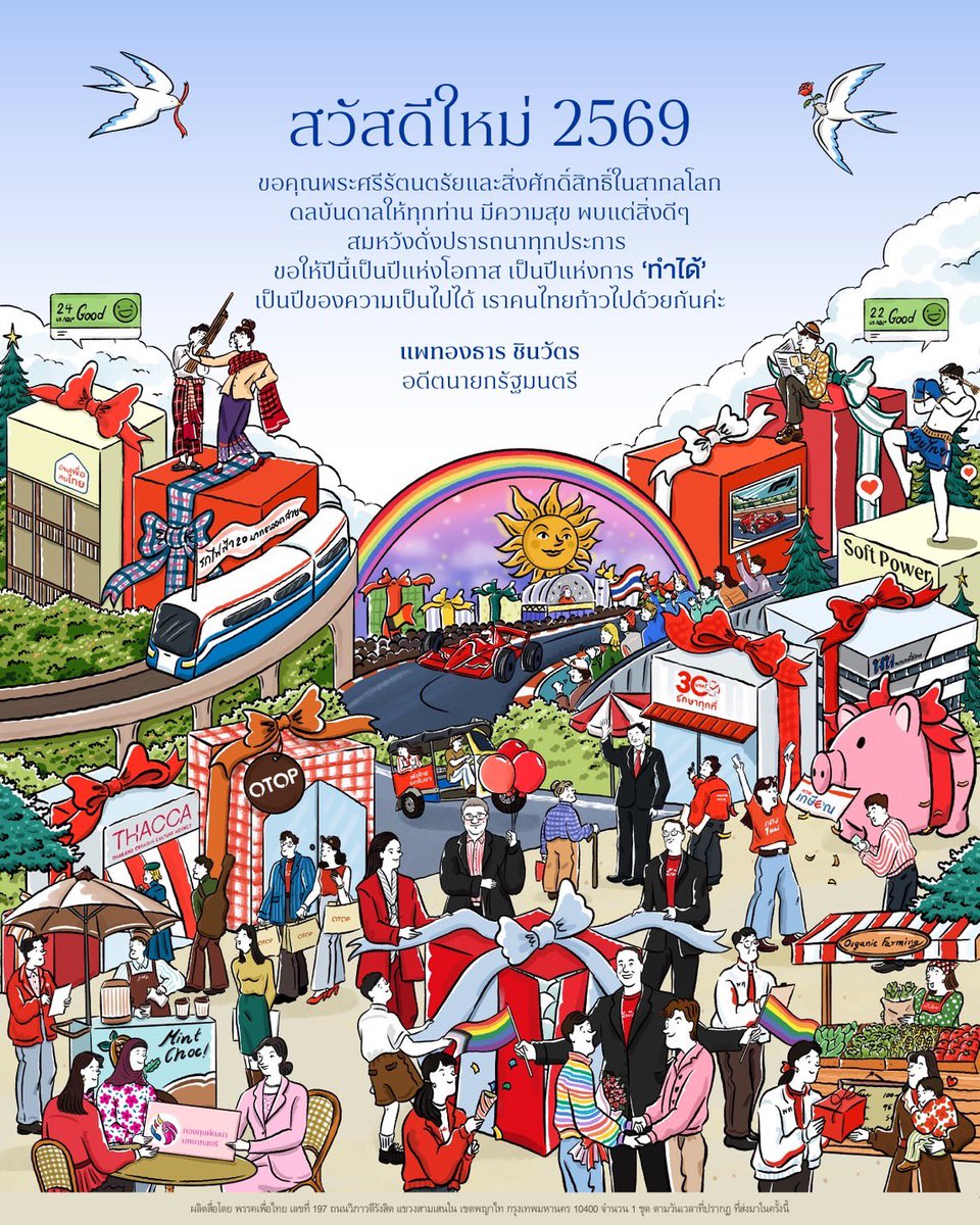 สวัสดีใหม่ 2569

ขอคุณพระศรีรัตนตรัยและสิ่งศักดิ์สิทธิ์ในสากลโลก ดลบันดาลให้ทุกท่าน มีความสุข พบแต่สิ่งดีๆ สมหวังดั่งปรารถนาทุกประการ 

ขอให้ปีนี้เป็นปีแห่งโอกาส
เป็นปีแห่งการ ‘ทำได้’
เป็นปีของความเป็นไปได้
เราคนไทยก้าวไปด้วยกันค่ะ

_________
ผลิตสื่อโดย พรรคเพื่อไทย เลขที่ 197