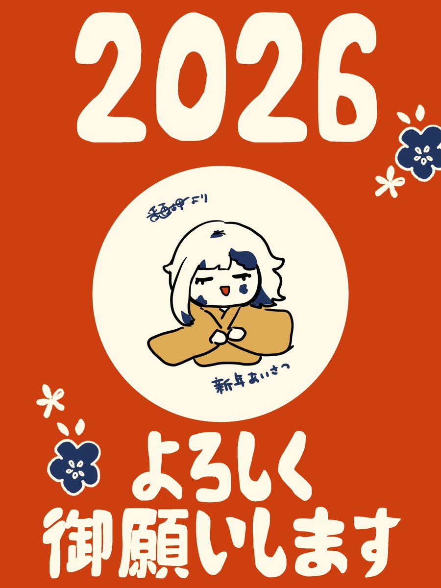 あけましておめでとうございます💮 2026年も よろしく御願いします 番