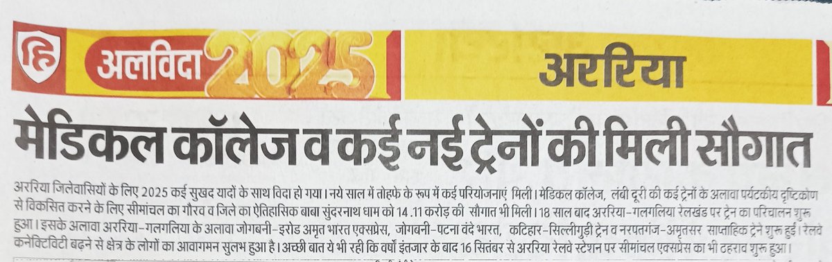 📍 स्टेशन :अररिया (बिहार)
अररिया  एन एफ रेलवे  का एक हिस्सा है जो समुद्र तल से 57 मीटर  की ऊंचाई पर स्थित है...!!
अररिया - गलगलिया नईलाईन का शुभारंभ एवं सीमांचल एक्सप्रेस 12487/12488 का अररिया रेलवे  स्टेशन पर ठहराव बर्ष 2025 की उपलब्धि  रही
<a href="/RailMinIndia/">Ministry of Railways</a>
<a href="/RailNf/">Northeast Frontier Railway</a>
<a href="/Live_Hindustan/">Hindustan</a>