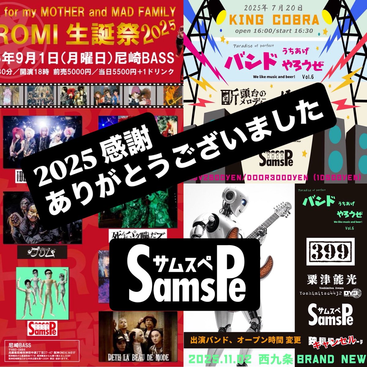 Ogyaji's tweet photo. 2025年も今日でお終いです
今年は3本のライブを行いました。
イベントで出会いや再会があり刺激もあり充実した1年を過ごすことができました✨
支えてくれた全ての皆様に感謝です!
ありがとうございました‼️
#samspe #2025 #大晦日 https://t.co/orT6siU4Ik
