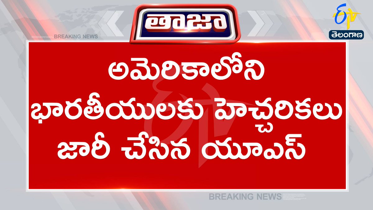 etvtelangana's tweet image. #warnings
#americanembassy
#criminalcasesfines
#usa
భారతీయులకు అమెరికా దౌత్య కార్యాలయం హెచ్చరిక
అమెరికాలోని భారతీయులకు హెచ్చరికలు జారీ చేసిన యూఎస్
అమెరికా చట్టాలు ఉల్లంఘిస్తే క్రిమినల్ కేసులు, జరిమానాలు తప్పవని హెచ్చరిక
అమెరికా పౌరుల రక్షణకు ట్రంప్ యంత్రాంగం కట్టుబడి ఉన్నట్లు