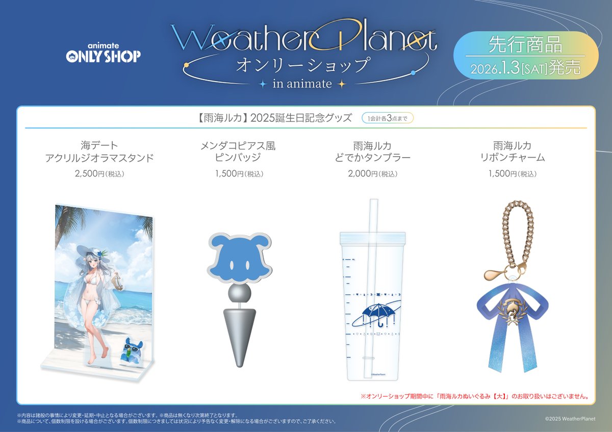 ウェザプラ】 雨海ルカさんの【2025誕生日記念グッズ】が本日より池袋