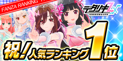 祝！人気ランキング記念】 おかげさまで人気ランキング1位！ 感謝