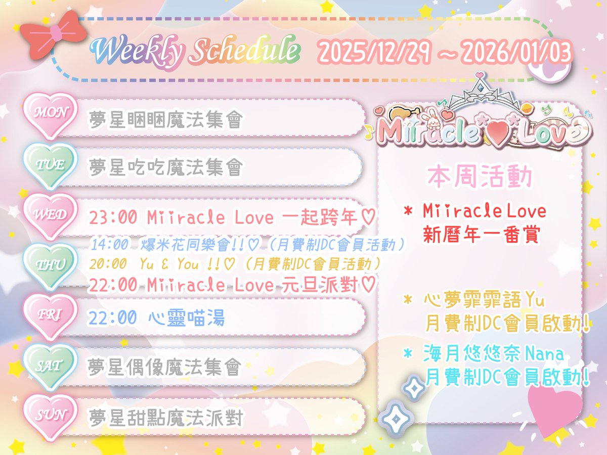MiiracleLove's tweet photo. ✧ 𝑴𝒊𝒊𝒓𝒂𝒄𝒍𝒆 𝑳𝒐𝒗𝒆 ✧  𝕎𝕖𝕖𝕜𝕝𝕪 𝕊𝕔𝕙𝕖𝕕𝕦𝕒𝕝✨

✧･ﾟ 📅  𝟚𝟘𝟚𝟝.𝟙𝟚.𝟚𝟡 ～ 𝟚𝟘𝟚𝟞.𝟘𝟙.𝟘𝟛

𝟐𝟎𝟐𝟓年 非常感謝抖𝑴寶貝們的支持與照顧 💖💖💖
新的一年也和夢星偶像們一起創造許多美好的回憶吧!! 
🐰🐥🐶🐱🐣🪼

————— ✦ 本週活動情報 ✦ —————

《 ✧ 𝑴𝒊𝒊𝒓𝒂𝒄𝒍𝒆 𝑳𝒐𝒗𝒆 ✧ 新曆年一番賞 》
✧✧❤ 活動傳送門 : https://t.co/7VVJiJonol

《 ✧ 心夢霏霏語 𝒀𝒖 ✧ 月費制 𝑫𝒊𝒔𝒄𝒐𝒓𝒅 會員活動～啟動 !!  》
✧✧❤ 活動傳送門 : https://t.co/eGGCM41zJh

《 ✧ 海月悠悠奈 𝑵𝒂𝒏𝒂 ✧ 月費制 𝑫𝒊𝒔𝒄𝒐𝒓𝒅 會員活動～啟動 !!  》
✧✧❤ 活動傳送門 : https://t.co/Awo5C6hyx1

————— ✦ 夢星會員情報 ✦ —————
🎀《 ✧ 𝑴𝒊𝒊𝒓𝒂𝒄𝒍𝒆 𝑳𝒐𝒗𝒆 ✧ 月費制 𝒀𝒐𝒖𝒕𝒖𝒃𝒆 會員 》

✧ 入會費用 : 按會員等級分為 新台幣 ( 𝑻𝑾𝑫 ) 𝟏𝟎𝟎 | 𝟑𝟎𝟎 | 𝟕𝟓𝟎 | 𝟑𝟐𝟎𝟎 | 𝟏𝟔𝟎𝟎𝟎 元 / 每月
✧ 會員福利 : 請參見 ✧ 𝑴𝒊𝒊𝒓𝒂𝒄𝒍𝒆 𝑳𝒐𝒗𝒆 ✧ 𝒀𝒐𝒖𝒕𝒖𝒃𝒆 頁面內會員福利說明

✧ 加入方法 : 點擊以下夢星魔法入會傳送門 ✧･ﾟ☆
點選頻道首頁 "加入" 按鈕並完成會員加入流程即可加入✨
✧✧❤  𝑴𝒊𝒊𝒓𝒂𝒄𝒍𝒆 𝑳𝒐𝒗𝒆 𝒀𝒐𝒖𝒕𝒖𝒃𝒆 𝑪𝒉𝒂𝒏𝒏𝒆𝒍  ▶  https://t.co/kVMaap4ObA

🎀  《 ✧ 𝑴𝒊𝒊𝒓𝒂𝒄𝒍𝒆 𝑳𝒐𝒗𝒆 ✧ 月費制 𝑫𝒊𝒔𝒄𝒐𝒓𝒅 會員 》

✧ 入會費用 : 新台幣 ( 𝑻𝑾𝑫 ) 𝟓𝟎𝟎 元 / 每月
✧ 會員福利 :
𝟏. ♡ 入會當月將獲得指定夢星偶像身分組，可加入對應之夢星偶像的 𝑫𝒊𝒔𝒄𝒐𝒓𝒅 會員群
𝟐. ♡ 可在會員群內捕獲群組內不定時出沒之可愛夢星偶像
𝟑. ♡ 可參加每月由夢星偶像自主設計的當月限定主題活動
✧ 加入方法 :
點擊以下各夢星偶像成員魔法入會傳送門 ✧･ﾟ☆
進入傳送門後，點擊最下方 ”☆ 新會員募集中 ☆ ” 圖示條即可加入✨

˚✩∗*ﾟ⋆˚✩☪︎⋆｡˚✩∗*⋆｡˚✩🪄🫧⋆｡˚✩
✧✧❤ 🐰心咲兔兔莓 𝒍𝒄𝒉𝒊𝒈𝒐 ▶ https://t.co/PRDsVg4B8Z
✧✧❤ 🐥日向啾啾蘿 𝑹𝒐𝒍𝒍 ▶ https://t.co/f2J9ZTsxrY
✧✧❤ 🐶月楓犬犬靈 𝑹𝒆𝒊 ▶ https://t.co/KcR3vWTkBf
✧✧❤ 🐱雪愛貓貓姬 𝑯𝒊𝒎𝒆 ▶https://t.co/xfu6mSD7Yi
✧✧❤ 🐣心夢霏霏語 𝒀𝒖 ▶ https://t.co/eGGCM41zJh
✧✧❤  🪼 海月悠悠奈 𝑵𝒂𝒏𝒂  ▶https://t.co/Awo5C6hyx1
˚✩∗*ﾟ⋆˚✩☪︎⋆｡˚✩∗*⋆｡˚✩🪄🫧⋆｡˚✩

❣️若本身無魔法小卡，欲使用超商繳費等其他方式加入會員，可於夢星偶像之抖內頁面抖內𝟓𝟎𝟎 元後，加入以下《✧ 𝑴𝒊𝒊𝒓𝒂𝒄𝒍𝒆 𝑳𝒐𝒗𝒆 ✧ 地球寶貝快樂後花園 》𝑫𝒊𝒔𝒄𝒐𝒓𝒅 交流群 - https://t.co/7VVHidxo1P
私訊管理員 ✧ 心夢霏霏語 𝒀𝒖 ✧ 我想加入____的月費制會員，並耐心等候回覆 🫶

#MiiracleLove #Vtyper #Vtuber #IDOL #夢星偶像
